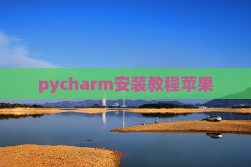 pycharm安装教程苹果